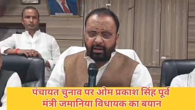 #पंचायत चुनाव पर पूर्व मंत्री #ओमप्रकाश सिंह #जमानिया #विधायक का बयान