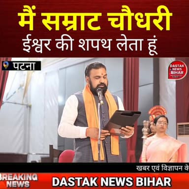 बिहार को मिला नया नेतृत्व: सम्राट चौधरी बने 24 वें मुख्यमंत्री, नई सियासत का आगाज़
#SamratChoudhary #BiharCM #Patna #Bih...
