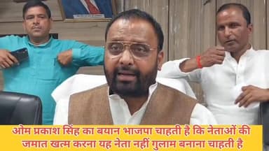 #ओम #प्रकाश सिंह का बयान भाजपा चाहती है नेताओं की जमात खत्म करना #भाजपा नेता नहीं #गुलाम बनाना चाहती है