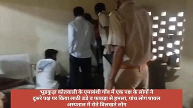 #GhazipurNews भूडकुड़ा कोतवाली के एमाबंशी गाँव में एक पक्ष के लोगों ने दूसरे पक्ष पर किया लाठी डंडे व फावड़ा से हमला, पां...