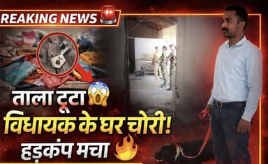 गढ़वा: ताला टूटा, सामान बिखरा—विधायक के घर चोरी से हड़कंप
#BreakingNews #jharkhand #JharkhandNews #garhwa #viral