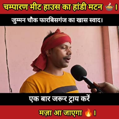 चम्पारण मीट हाउस का हांडी मटन 🍲
जुम्मन चौक फारबिसगंज में स्वाद का जलवा 🔥
#BiharPrimeTV #BiharNews #Bihar #News