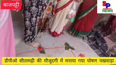 मजबूत आंगनबाड़ी को समुदाय का समर्थन: रतवारा में 'पोषण पखवाड़ा' के तहत महिलाओं और बच्चों को दी गई डिजिटल सुरक्षा की जानकार...