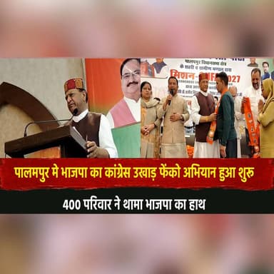 पालमपुर मे भाजपा का कांग्रेस उखाड़ फेंको अभियान हुआ शुरू
400 परिवार ने थामा भाजपा का हाथ
#Palampur #BJP #Congress #Polit...