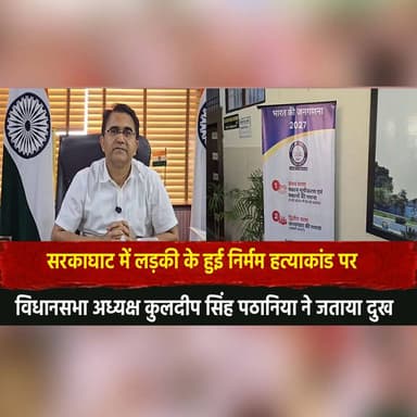 सरकाघाट में ल| ड़.की के हुई निर्मम ह| .त्या.|कां..| ड पर
विधानसभा अध्यक्ष कुलदीप सिंह पठानिया ने जताया दु:ख
#Sarkaghat ...