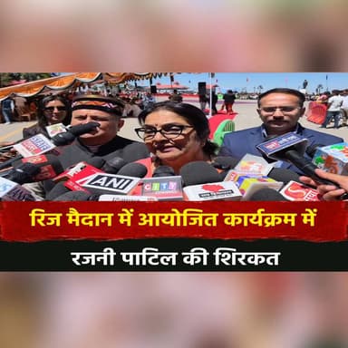 रिज मैदान में आयोजित कार्यक्रम में
रजनी पाटिल की शिरकत
#RajniPatil #Shimla #RidgeMaidaan #HimachalPradesh #PoliticalEve...