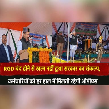 RGD बंद होने से खत्म नहीं हुआ सरकार का संकल्प,
कर्मचारियों को हर हाल में मिलती रहेगी ओपीएस
#OPS #OldPensionScheme #Gove...