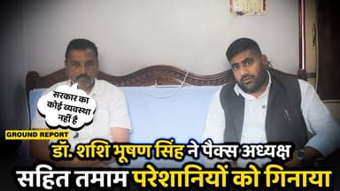 डॉ. शशि भूषण सिंह ने पैक्स अध्यक्ष सहित तमाम परेशानियों को गिनाया
#KaimurNews #kishanUnion #pex #BiharPolitics #Muzaffar...