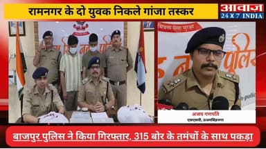 #बाजपुर में अवैध गांजा और हथियारों का भंडाफोड़, 2 किलो 264 ग्राम गांजे के साथ दो तस्कर गिरफ्तार! #एसएसपी #अजय_गणपति ने क...