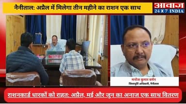नैनीताल में नई व्यवस्था लागू, अप्रैल में ही तीन माह का राशन देने की तैयारी! जिलापूर्ति अधिकारी ने दी जानकारी
#awaaz24x7 ...