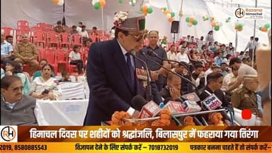 हिमाचल दिवस पर शहीदों को श्रद्धांजलि, बिलासपुर में फहराया गया तिरंगा
#HimachalDay #Bilaspur #HimachalNews #BreakingNews ...