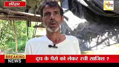 बकाया दूध के पैसा बना गोलीकांड की वजह ? दूध के पैसे को लेकर रची साजिश ? पहले भी हुई कई बार मारपीट ! पुलिस जांच में जुटी