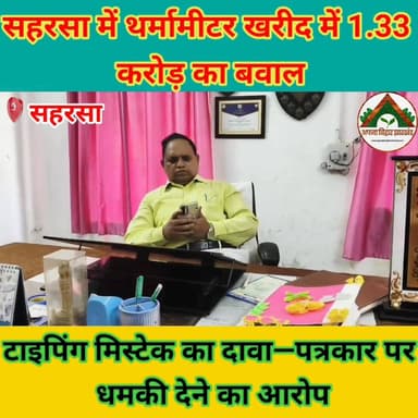 सहरसा में थर्मामीटर खरीद में 1.33 करोड़ का बवाल, टाइपिंग मिस्टेक का दावा—पत्रकार पर धमकी देने का आरोप #saharsabihar #sah...