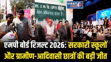 मध्यप्रदेश बोर्ड परिणाम 2026: 10वीं में 73.42% और 12वीं में 76.01% छात्र सफल
#bhopal #bhopalnews #MPNews #viralnews #vir...