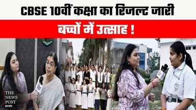 CBSE 10वीं कक्षा का रिजल्ट जारी, बच्चों में उत्साह!
#thenewspost #jac #10 thresult #jacresult #jharkhand #updatenews #cb...