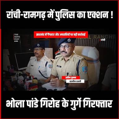 रांची-रामगढ़ में पुलिस का एक्शन! भोला पांडे गिरोह के गुर्गे गिरफ्तार #SamratChoudhary #BiharCM #Patna #BiharPolitics #BJP...