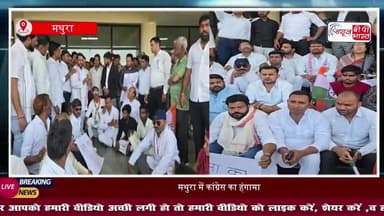 मथुरा मोटरबोट हादसे को लेकर कांग्रेस का जोरदार प्रदर्शन: मेयर-नगर आयुक्त ठहराया को जिम्मेदार
#Mathura #CongressProtest