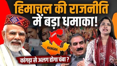 कांगड़ा से अलग होगा चंबा ?
हिमाचल में अब 7 सांसद, बहुत कुछ बदलेगा..
#HimachalNews #himachalpradesh #cmsukhu #PMModiji #H...