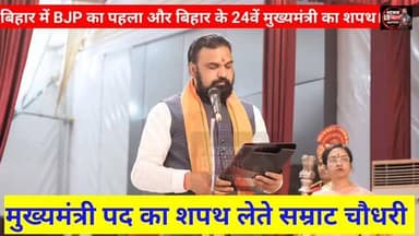 मैं सम्राट चौधरी मुख्यमंत्री पद का शपथ लेता हूं। #samratchaudhary #NewsCMinBuhar #Cmsamratchaudhary #Biharpolitics #excm...