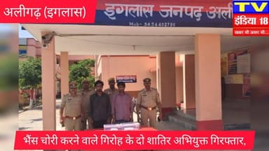 इगलास पुलिस को बड़ी सफलता: भैंस चोरी करने वाले गिरोह के दो शातिर अभियुक्त गिरफ्तार, भारी कैश और हथियार बरामद।
#newsfeed...