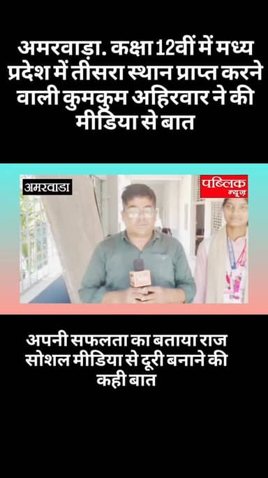 अमरवाड़ा. कक्षा 12वीं में मध्य प्रदेश में तीसरा स्थान प्राप्त करने वाली कुमकुम अहिरवार ने मीडिया से की चर्चा बताइए अपनी ...