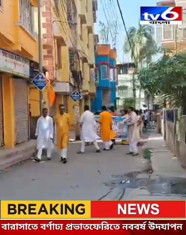 বারাসাতে বর্ণাঢ্য প্রভাতফেরিতে নববর্ষ উদযাপন: ওয়ার্ডবাসীর হাতে পঞ্জিকা ও ক্যালেন্ডার তুলে দিলেন কাউন্সিলর সুমিত সাহা
#...