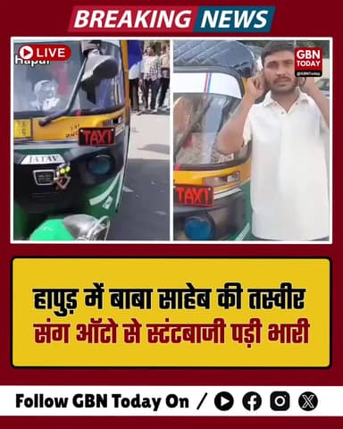 हापुड़: बाबा साहेब की तस्वीर संग स्टंटबाजी पड़ी भारी, वीरू जाटव गिरफ्तार
#Hapur #UPPolice #Stuntman #Action #Breaking