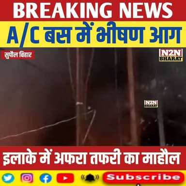 A/C बस में भीषण आग, इलाके में अफरा तफरी का माहौल,
#supaul_view #reelsviralシ #relsviralシ #reelsviralシfb #reelsfbシ #jdunew...