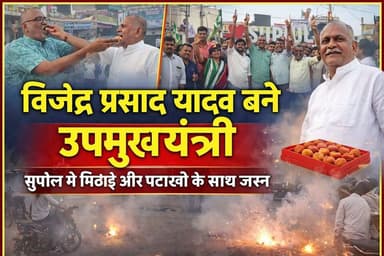 नारेबाजी और आतिशबाजी के बीच सुपौल में जदयू का जश्न, विजेंद्र यादव को मिली बड़ी जिम्मेदारी, बिहार के बने डिप्टी सीएम #Sup...