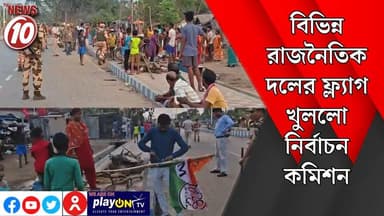 বিভিন্ন রাজনৈতিক দলের ফ্ল্যাগ খুললো নির্বাচন কমিশন || দুর্গাপুর || https://playontv.in/ || #localnews #follower #TMC #BJ...