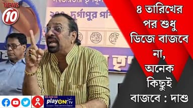৪ তারিখের পর শুধু ডিজে বাজবে না, অনেক কিছুই বাজবে : দাশু || দুর্গাপুর || https://playontv.in/ || #localnews #follower #T...