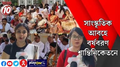 সাংস্কৃতিক আবহে বর্ষবরণ শান্তিনিকেতনে || বোলপুর || https://playontv.in/ || #localnews #follower #TMC #BJPNEWS || https:/...