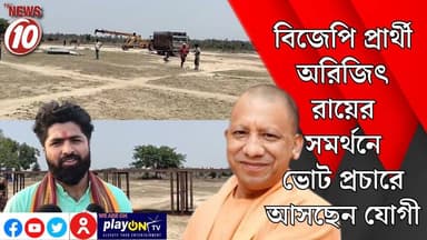 বিজেপি প্রার্থী অরিজিৎ রায়ের সমর্থনে ভোট প্রচারে আসছেন যোগী || আসানসোল || https://playontv.in/ || #localnews #follower ...