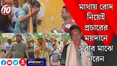মাথায় রোদ নিয়েই প্রচারের ময়দানে সবার মাঝে নরেন ।। পাণ্ডবেশ্বর || https://playontv.in/ || #localnews #follower #TMC #B...