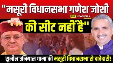 "मसूरी विधानसभा गणेश जोशी की सीट नहीं है, भाजपा की सीट है"- सुनील उनियाल गामा | #सुनील #उनियाल #गामा ने #मसूरी #विधानसभा...
