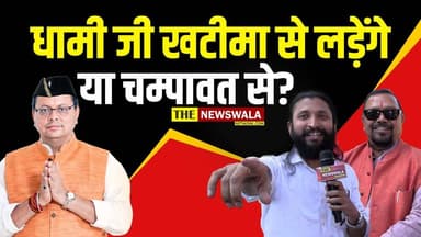 धामी जी खटीमा से लड़ेंगे या चम्पावत से? देखें वीडियो!
#congressnews #uttarakhand #pushkarsinghdhami #harishrawat