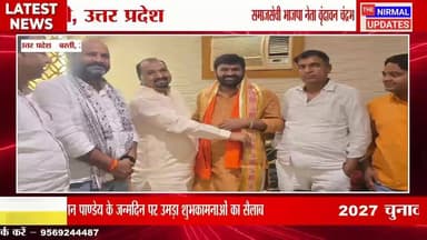 समाजसेवी भाजपा नेता वृंदावन चंद्रभान पाण्डेय के जन्मदिन पर उमड़ा शुभकामनाओं का सैलाब, 2027 चुनाव को लेकर जताई इच्छा
#fol...