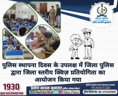#सीकर
🔸पुलिस स्थापना दिवस के उपलक्ष में जिला पुलिस द्वारा जिला स्तरीय क्विज़ प्रतियोगिता का आयोजन किया गया
#क्विज_प्रतियोगिता
#TeamSikarPolice
#पुलिस_स्थापना_दिवस