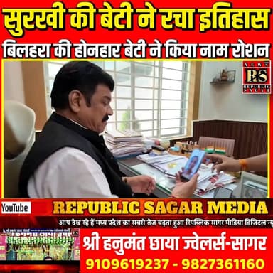 सुरखी की बेटी ने रचा इतिहास, बिलहरा की होनहार बेटी ने किया नाम रोशन !
#SurbhiPatel #MPBoardResult #MPBSE #Topper #Merit...