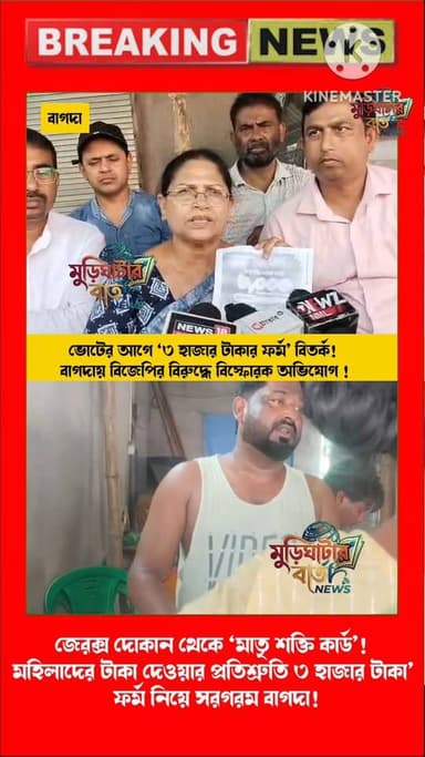 ‘মাতৃ শক্তি কার্ড’ কাণ্ডে তোলপাড় বাগদা! ৩ হাজার টাকার প্রতিশ্রুতি ঘিরে রাজনৈতিক ঝড়!নির্বাচন কমিশনে অভিযোগ, তদন্তে পুলি...