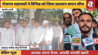 खरगोन_ग्राम रोजगार सहायकों ने मांगों के निराकरण हेतु ज्ञापन सौपा,आन्दोलन की चेतावनी दी,
#Kharegon #News #MadhyaPrade...