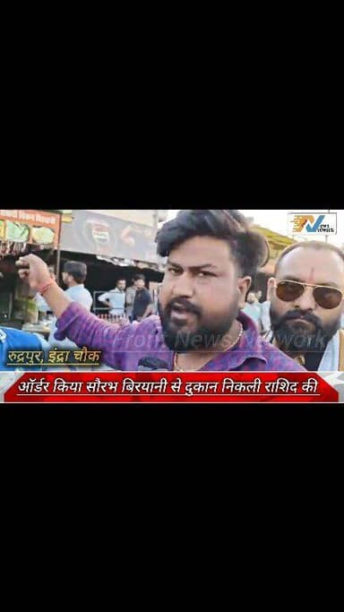 #रुद्रपुर के #त्रिशूलचौक का मामला
#zomato से किया #ऑर्डर सौरभ #बिरयानी से दुकान निकली राशिद की, #हिंदू संगठन के लोगों ने...