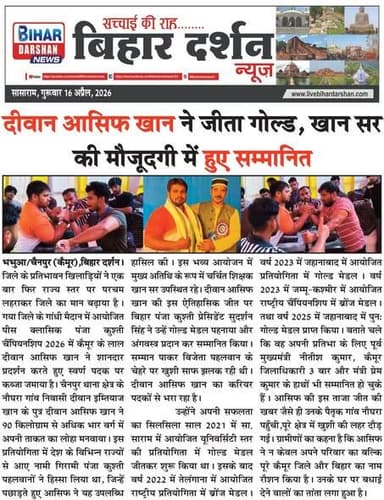 Bihar Darshan 16 April 2026