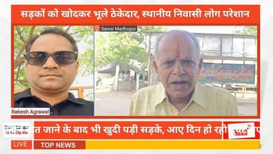 सड़कों को खोदकर भूले ठेकेदार, आम जनता परेशान
सवाई माधोपुर जिला मुख्यालय से महज 5 किलोमीटर दूर हाउसिंग बोर्ड बस स्टैंड...