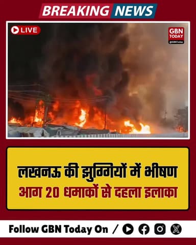 लखनऊ की झुग्गियों में भीषण आग: 20 धमाकों से दहला इलाका, डिप्टी CM पहुंचे
#Lucknow #BreakingNews #FireAccident #LDA #UP