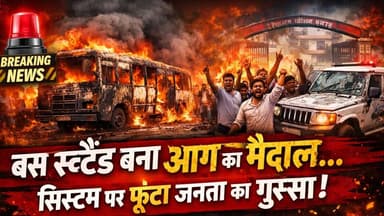 Supaul : 🔥 बस स्टैंड बना आग का मैदान… सिस्टम पर फूटा जनता का गुस्सा!
#dmsupaul #birpursupaul #SaharsaNews #SupaulNews #स...