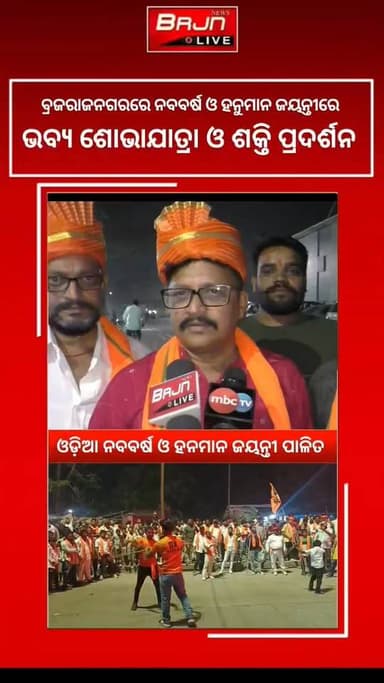 ବ୍ରଜରାଜନଗରରେ ଓଡ଼ିଆ ନବବର୍ଷ ଓ ହନମାନ ଜୟନ୍ତୀ ଅବସରରେ ଭବ୍ୟ ଶୋଭାଯାତ୍ରା ଅନୁଷ୍ଠିତ।
#brjnlive #Brajrajnagar #HanumanJayanti #OdiaN...