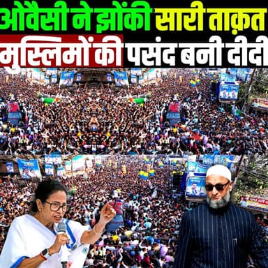 ओवैसी ने बंगाल में झोंकी ताक़त, मूस्लिम वोटर को किया टारगेट
Owaisi Campaigns Hard in Bengal | Focus on Muslim Voters?
#Ow...