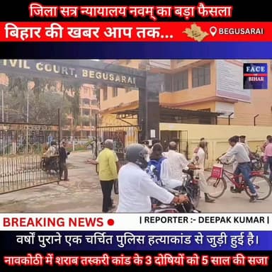 जिला सत्र न्यायालय नवम् का बड़ा फैसला नावकोठी थाना के दरोगा खामस चौधरी हत्याकांड में तीन आरोपी को मिली सजा #begu # #baba...