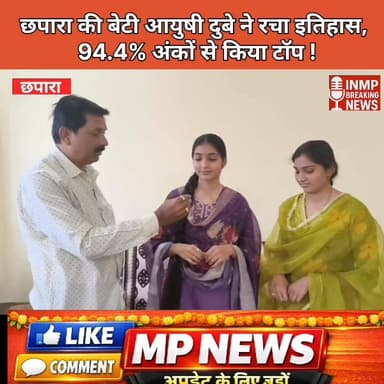 छपारा की बेटी आयुषी दुबे ने रचा इतिहास, 94.4% अंकों से किया टॉप 🌟
#MPNews #MP #सिवनी
#CID